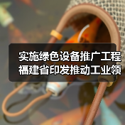 实施绿色设备推广工程 福建省印发推动工业领域设备更新工作实施方案（图4）