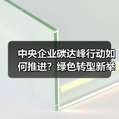 中央企业碳达峰行动如何推进?绿色转型新举措分析(图1) 中央企业碳达峰行动如何推进?绿色转型新举措分析(图1)
