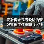 安徽省大气污染防治绩效管理工作指南（试行）（图2）