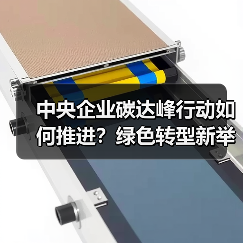 中央企业碳达峰行动如何推进?绿色转型新举措分析(图2) 中央企业碳达峰行动如何推进?绿色转型新举措分析(图2)