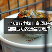 1460万中标!京源环保能否成功改造肇庆电厂脱硫废水零排放?(图1) 1460万中标!京源环保能否成功改造肇庆电厂脱硫废水零排放?(图1)