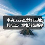 中央企业碳达峰行动如何推进?绿色转型新举措分析(图4) 中央企业碳达峰行动如何推进?绿色转型新举措分析(图4)