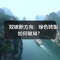 双碳新方向:绿色转型如何破局?(图3) 双碳新方向:绿色转型如何破局?(图3)