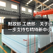 财政部 工信部:关于进一步支持专精特新中小企业高质量发展的通知(图2) 财政部 工信部:关于进一步支持专精特新中小企业高质量发展的通知(图2)