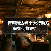 青海碳达峰十大行动方案如何推进?(图1) 青海碳达峰十大行动方案如何推进?(图1)