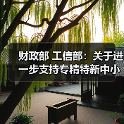 财政部 工信部:关于进一步支持专精特新中小企业高质量发展的通知(图1) 财政部 工信部:关于进一步支持专精特新中小企业高质量发展的通知(图1)