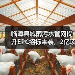 临漳县城雨污水管网提升EPC招标来袭，2亿项目解析（图1）