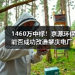 1460万中标!京源环保能否成功改造肇庆电厂脱硫废水零排放?(图3) 1460万中标!京源环保能否成功改造肇庆电厂脱硫废水零排放?(图3)