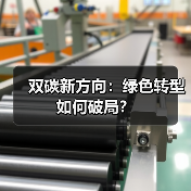 双碳新方向:绿色转型如何破局?(图4) 双碳新方向:绿色转型如何破局?(图4)
