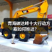 青海碳达峰十大行动方案如何推进?(图4) 青海碳达峰十大行动方案如何推进?(图4)