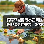 临漳县城雨污水管网提升EPC招标来袭，2亿项目解析（图2）