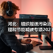 河北:组织报送污染治理和节能减碳专项2023年中央预算内投资备选项目(图1) 河北:组织报送污染治理和节能减碳专项2023年中央预算内投资备选项目(图1)