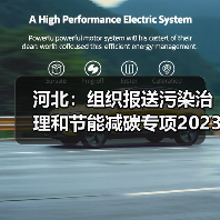 河北:组织报送污染治理和节能减碳专项2023年中央预算内投资备选项目(图2) 河北:组织报送污染治理和节能减碳专项2023年中央预算内投资备选项目(图2)