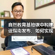 自然教育基地碳中和建设指南发布,如何实现?(图2) 自然教育基地碳中和建设指南发布,如何实现?(图2)