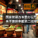国家发展改革委办公厅关于组织申报第二批绿色低碳先进技术示范项目的通知（图1）