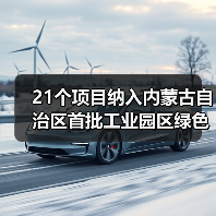 21个项目纳入内蒙古自治区首批工业园区绿色供电项目清单 共配建新能源规模701.6万千瓦(图1) 21个项目纳入内蒙古自治区首批工业园区绿色供电项目清单 共配建新能源规模701.6万千瓦(图1)