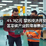45.3亿元 蒙苏经济开发区零碳产业园隆基新能源科技产业园扩建项目(EPC模式)招标(图2) 45.3亿元 蒙苏经济开发区零碳产业园隆基新能源科技产业园扩建项目(EPC模式)招标(图2)