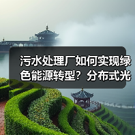 污水处理厂如何实现绿色能源转型?分布式光伏项目并网发电助力环保(图1) 污水处理厂如何实现绿色能源转型?分布式光伏项目并网发电助力环保(图1)