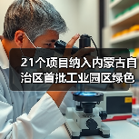 21个项目纳入内蒙古自治区首批工业园区绿色供电项目清单 共配建新能源规模701.6万千瓦(图2) 21个项目纳入内蒙古自治区首批工业园区绿色供电项目清单 共配建新能源规模701.6万千瓦(图2)