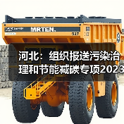 河北:组织报送污染治理和节能减碳专项2023年中央预算内投资备选项目(图3) 河北:组织报送污染治理和节能减碳专项2023年中央预算内投资备选项目(图3)
