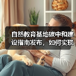自然教育基地碳中和建设指南发布,如何实现?(图4) 自然教育基地碳中和建设指南发布,如何实现?(图4)