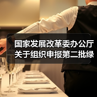 国家发展改革委办公厅关于组织申报第二批绿色低碳先进技术示范项目的通知（图4）