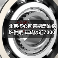 北京核心区告别燃油锅炉供暖 年减碳近7000吨(图1) 北京核心区告别燃油锅炉供暖 年减碳近7000吨(图1)