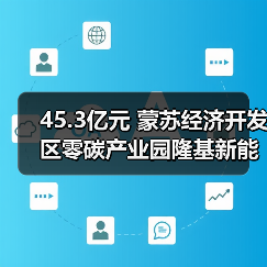 45.3亿元 蒙苏经济开发区零碳产业园隆基新能源科技产业园扩建项目(EPC模式)招标(图4) 45.3亿元 蒙苏经济开发区零碳产业园隆基新能源科技产业园扩建项目(EPC模式)招标(图4)