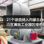 21个项目纳入内蒙古自治区首批工业园区绿色供电项目清单 共配建新能源规模701.6万千瓦(图3) 21个项目纳入内蒙古自治区首批工业园区绿色供电项目清单 共配建新能源规模701.6万千瓦(图3)