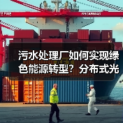 污水处理厂如何实现绿色能源转型?分布式光伏项目并网发电助力环保(图2) 污水处理厂如何实现绿色能源转型?分布式光伏项目并网发电助力环保(图2)