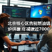 北京核心区告别燃油锅炉供暖 年减碳近7000吨(图3) 北京核心区告别燃油锅炉供暖 年减碳近7000吨(图3)