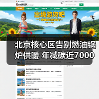 北京核心区告别燃油锅炉供暖 年减碳近7000吨(图4) 北京核心区告别燃油锅炉供暖 年减碳近7000吨(图4)