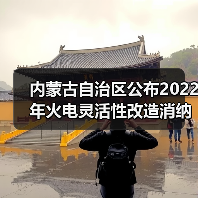 内蒙古自治区公布2022年火电灵活性改造消纳新能源评估结果(图1) 内蒙古自治区公布2022年火电灵活性改造消纳新能源评估结果(图1)