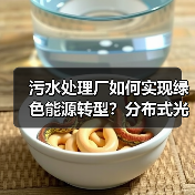 污水处理厂如何实现绿色能源转型?分布式光伏项目并网发电助力环保(图3) 污水处理厂如何实现绿色能源转型?分布式光伏项目并网发电助力环保(图3)