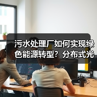 污水处理厂如何实现绿色能源转型?分布式光伏项目并网发电助力环保(图4) 污水处理厂如何实现绿色能源转型?分布式光伏项目并网发电助力环保(图4)