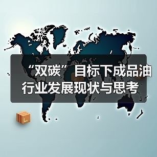 “双碳”目标下成品油行业发展现状与思考(图1) “双碳”目标下成品油行业发展现状与思考(图1)