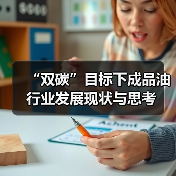 “双碳”目标下成品油行业发展现状与思考(图3) “双碳”目标下成品油行业发展现状与思考(图3)