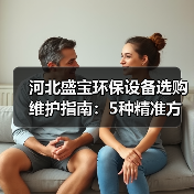河北盛宝环保设备选购维护指南:5种精准方法解决常见问题(图2) 河北盛宝环保设备选购维护指南:5种精准方法解决常见问题(图2)