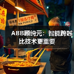 ABB顾纯元：智能跨越比技术更重要（图2）