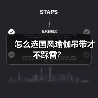 怎么选国风瑜伽吊带才不踩雷?(图1) 怎么选国风瑜伽吊带才不踩雷?(图1)