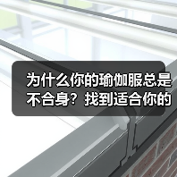 为什么你的瑜伽服总是不合身？找到适合你的解决方案（图3）