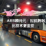 ABB顾纯元：智能跨越比技术更重要（图3）