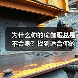 为什么你的瑜伽服总是不合身？找到适合你的解决方案（图1）