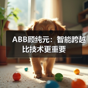 ABB顾纯元：智能跨越比技术更重要（图4）
