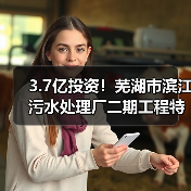 3.7亿投资!芜湖市滨江污水处理厂二期工程特许经营项目启动(图1) 3.7亿投资!芜湖市滨江污水处理厂二期工程特许经营项目启动(图1)