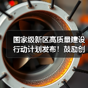 国家级新区高质量建设行动计划发布!鼓励创建绿色工厂、供应链和工业园区(图1) 国家级新区高质量建设行动计划发布!鼓励创建绿色工厂、供应链和工业园区(图1)