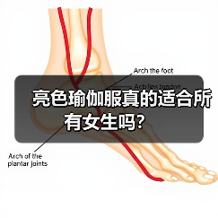 亮色瑜伽服真的适合所有女生吗?(图3) 亮色瑜伽服真的适合所有女生吗?(图3)