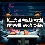 长三角试点区域挥发性有机物排污权有偿使用和交易管理暂行办法(征求意见稿)(图1) 长三角试点区域挥发性有机物排污权有偿使用和交易管理暂行办法(征求意见稿)(图1)