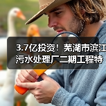 3.7亿投资!芜湖市滨江污水处理厂二期工程特许经营项目启动(图3) 3.7亿投资!芜湖市滨江污水处理厂二期工程特许经营项目启动(图3)