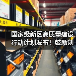 国家级新区高质量建设行动计划发布!鼓励创建绿色工厂、供应链和工业园区(图4) 国家级新区高质量建设行动计划发布!鼓励创建绿色工厂、供应链和工业园区(图4)